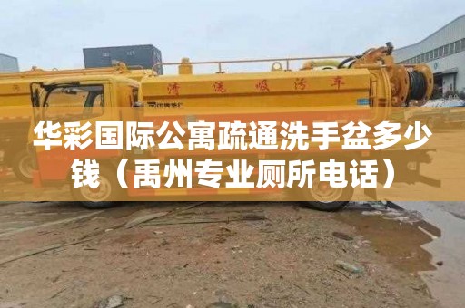 华彩国际公寓疏通洗手盆多少钱（禹州专业厕所电话）