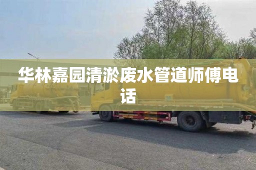 华林嘉园清淤废水管道师傅电话