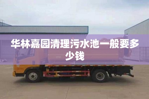 华林嘉园清理污水池一般要多少钱