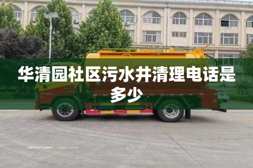 华清园社区污水井清理电话是多少