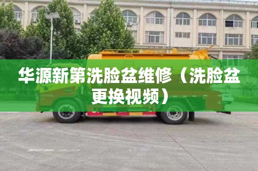 华源新第洗脸盆维修（洗脸盆更换视频）
