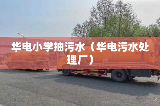 华电小学抽污水（华电污水处理厂）