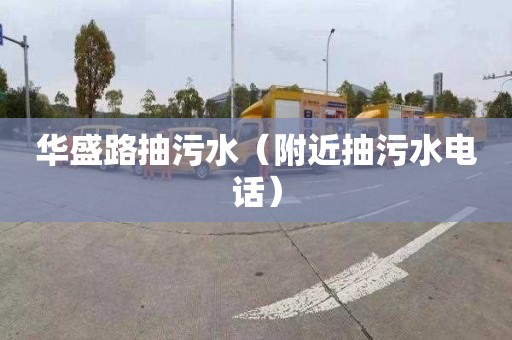 华盛路抽污水（附近抽污水电话）
