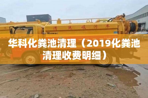 华科化粪池清理（2019化粪池清理收费明细）