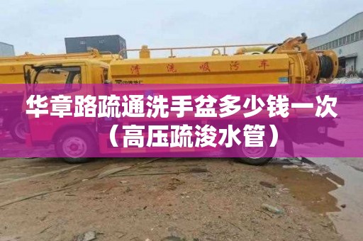 华章路疏通洗手盆多少钱一次（高压疏浚水管）