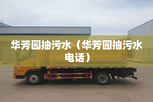 华芳园抽污水（华芳园抽污水电话）