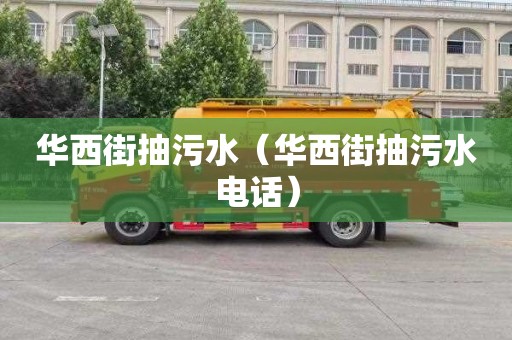 华西街抽污水（华西街抽污水电话）