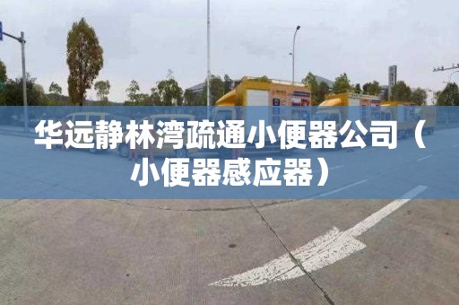 华远静林湾疏通小便器公司（小便器感应器）