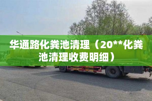 华通路化粪池清理（20**化粪池清理收费明细）