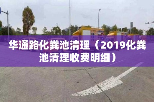 华通路化粪池清理（2019化粪池清理收费明细）