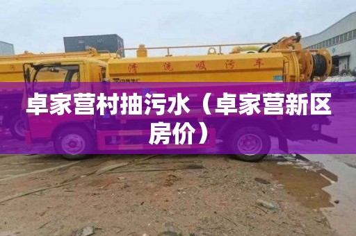 卓家营村抽污水（卓家营新区房价）