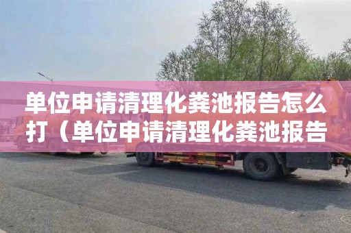 单位申请清理化粪池报告怎么打（单位申请清理化粪池报告怎么打印）