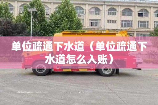 单位疏通下水道（单位疏通下水道怎么入账）