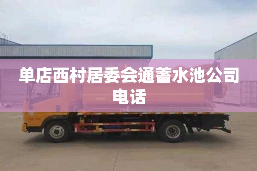 单店西村居委会通蓄水池公司电话