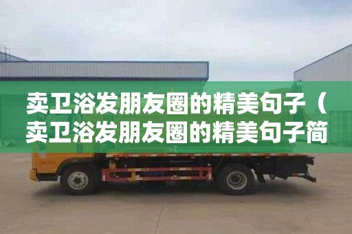 卖卫浴发朋友圈的精美句子（卖卫浴发朋友圈的精美句子简短）
