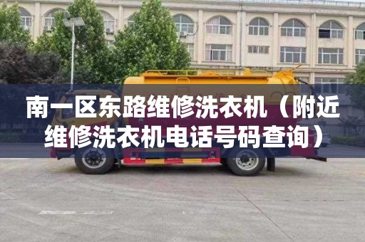 南一区东路维修洗衣机（附近维修洗衣机电话号码查询）