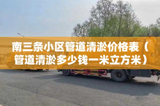 南三条小区管道清淤价格表（管道清淤多少钱一米立方米）