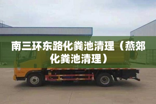南三环东路化粪池清理（燕郊化粪池清理）