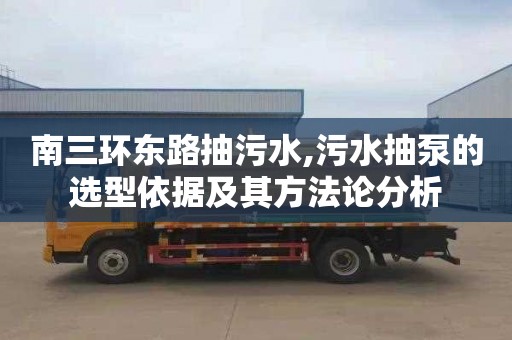 南三环东路抽污水,污水抽泵的选型依据及其方法论分析