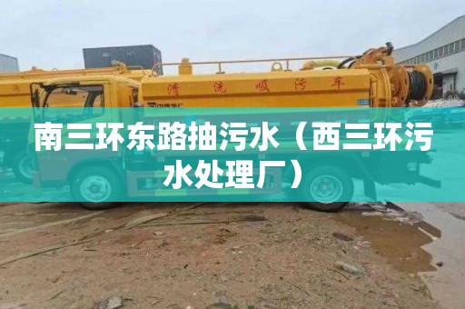南三环东路抽污水（西三环污水处理厂）