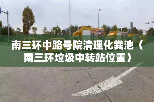 南三环中路号院清理化粪池（南三环垃圾中转站位置）