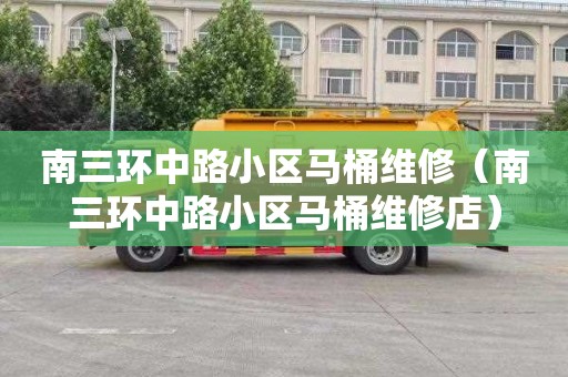 南三环中路小区马桶维修（南三环中路小区马桶维修店）