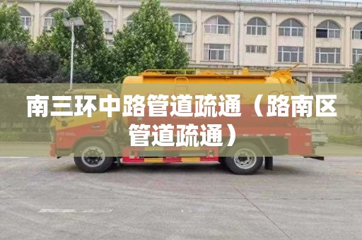 南三环中路管道疏通（路南区管道疏通）