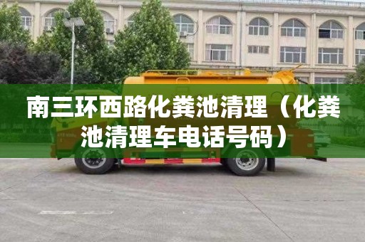 南三环西路化粪池清理（化粪池清理车电话号码）