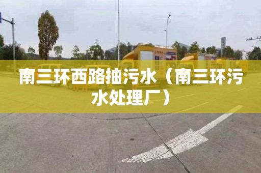 南三环西路抽污水（南三环污水处理厂）