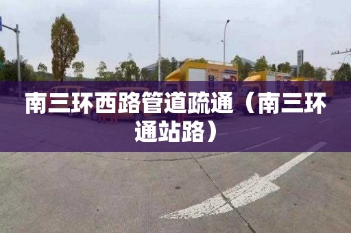 南三环西路管道疏通（南三环通站路）