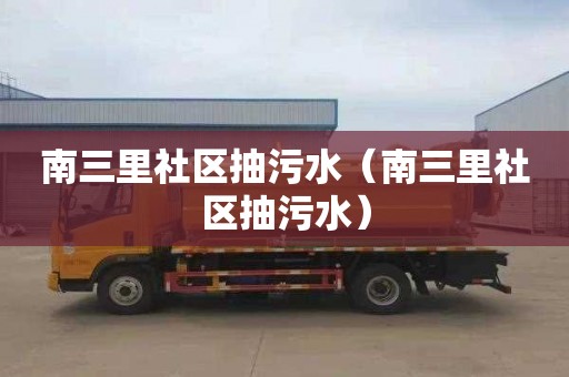 南三里社区抽污水（南三里社区抽污水）