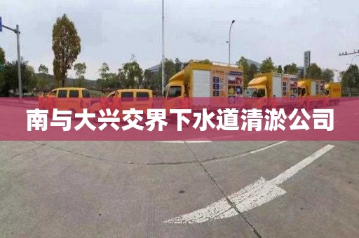 南与大兴交界下水道清淤公司