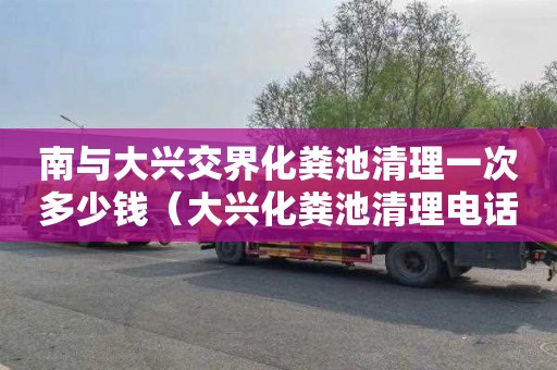 南与大兴交界化粪池清理一次多少钱（大兴化粪池清理电话首选京通捷）