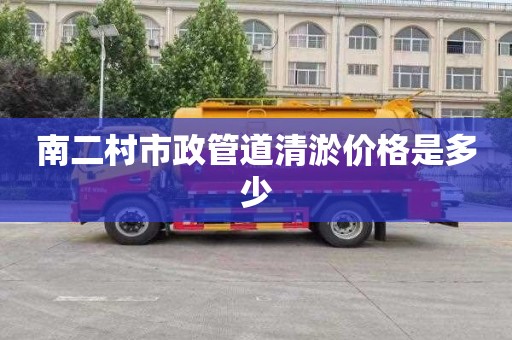 南二村市政管道清淤价格是多少