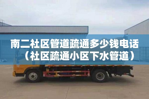南二社区管道疏通多少钱电话（社区疏通小区下水管道）