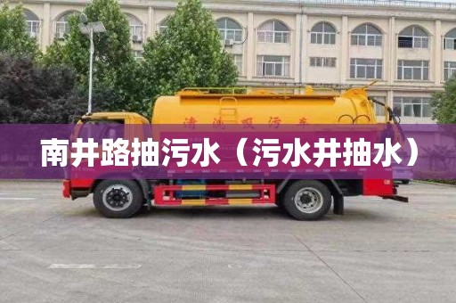 南井路抽污水（污水井抽水）