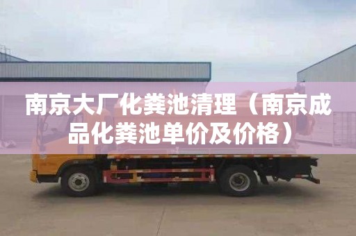 南京大厂化粪池清理（南京成品化粪池单价及价格）
