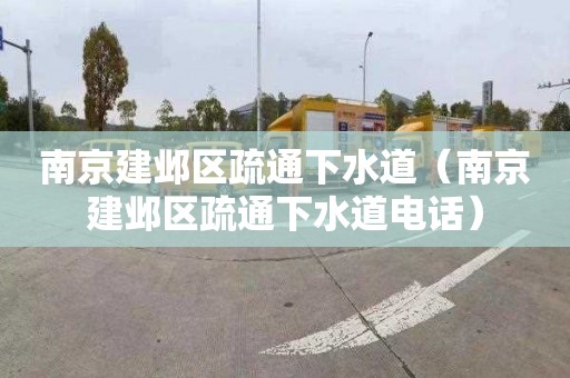 南京建邺区疏通下水道（南京建邺区疏通下水道电话）