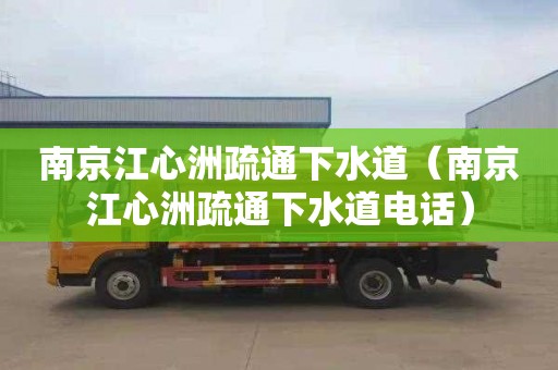 南京江心洲疏通下水道（南京江心洲疏通下水道电话）