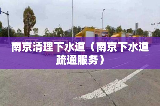 南京清理下水道（南京下水道疏通服务）