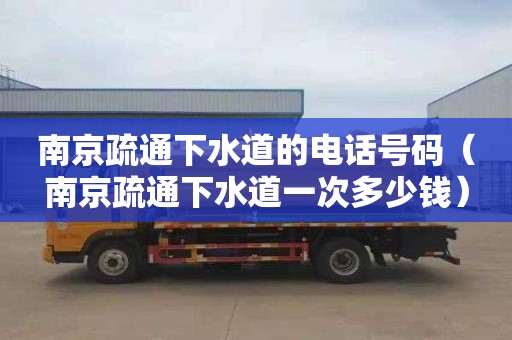 南京疏通下水道的电话号码（南京疏通下水道一次多少钱）