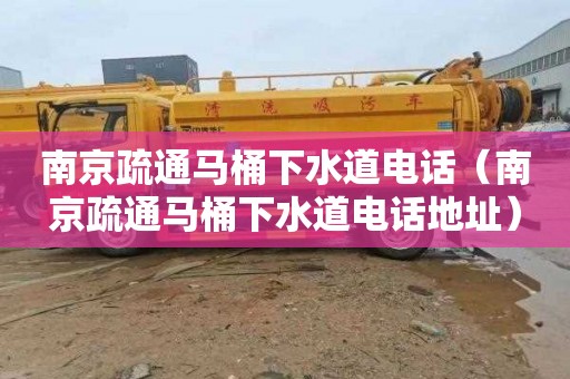 南京疏通马桶下水道电话（南京疏通马桶下水道电话地址）