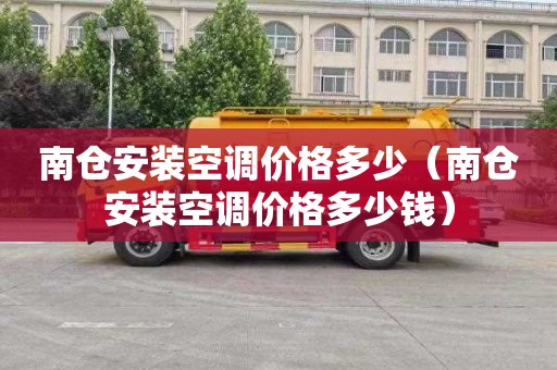 南仓安装空调价格多少（南仓安装空调价格多少钱）
