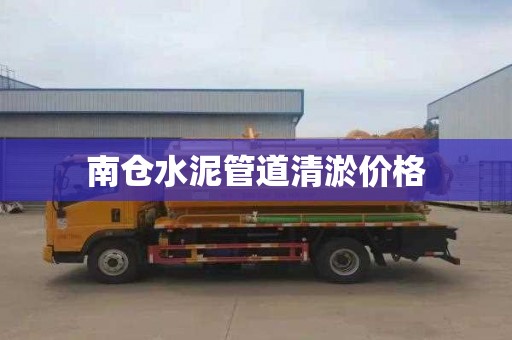 南仓水泥管道清淤价格