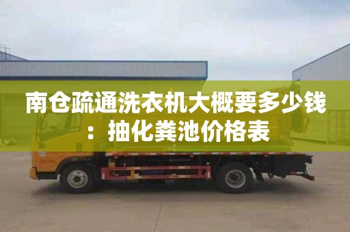 南仓疏通洗衣机大概要多少钱：抽化粪池价格表