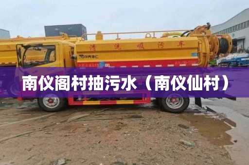 南仪阁村抽污水（南仪仙村）
