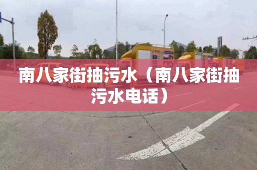 南八家街抽污水（南八家街抽污水电话）