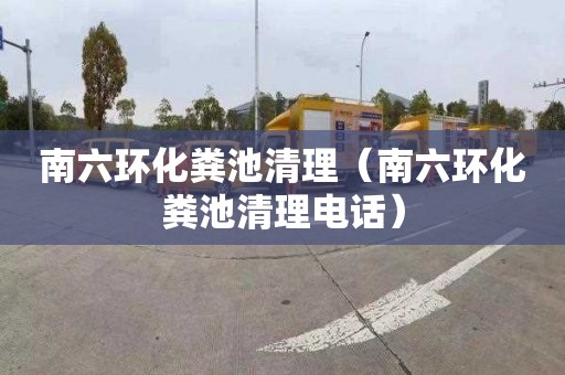 南六环化粪池清理（南六环化粪池清理电话）