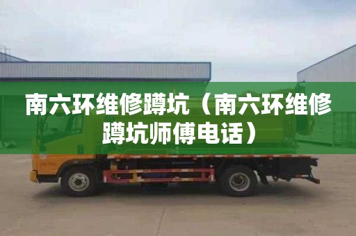 南六环维修蹲坑（南六环维修蹲坑师傅电话）