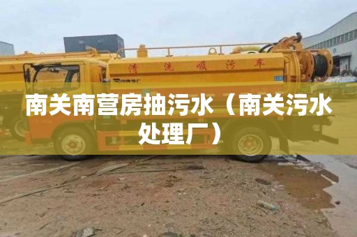 南关南营房抽污水（南关污水处理厂）